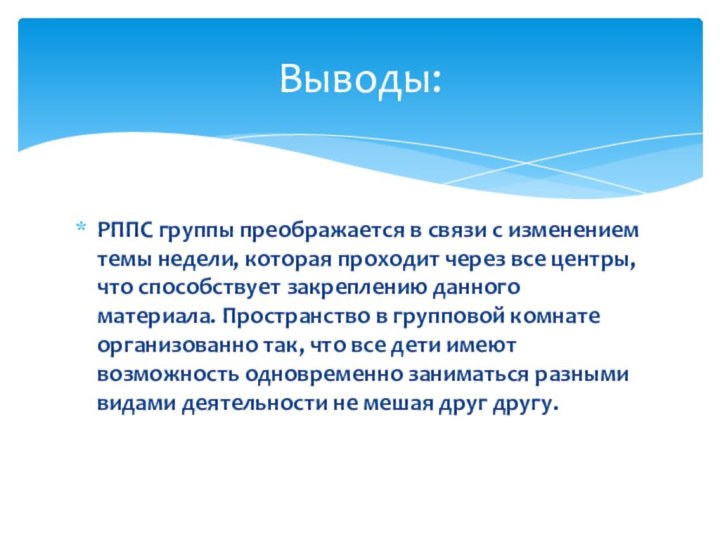 РППС группы преображается в связи с изменением темы недели, которая проходит через