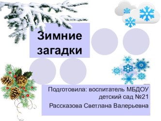 Конспект НОД в подготовительной группе тема:Зимние загадки+презентация к занятию. план-конспект занятия по окружающему миру (подготовительная группа) по теме