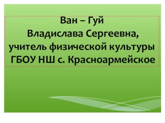 Открытый урок по физической культуры средствами фитнес-аэробики презентация к уроку по физкультуре по теме