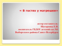 Презентация к совместной образовательной деятельности с детьми старшей логопедической группы В гостях у матрешки. план-конспект занятия по развитию речи (старшая группа) по теме