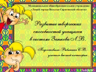 Презентация к выступлению на семинаре по теме Развитие творческих способностей учащихся в системе Занкова Л.В. презентация к уроку