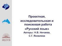 Презентация по проектной деятельности по русскому языку в начальной школе