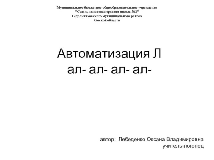 Автоматизация Л  ал- ал- ал- ал- Муниципальное бюджетное общеобразовательное учреждение