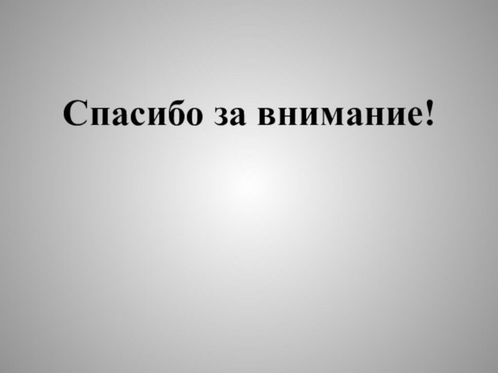 Спасибо за внимание!