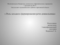 Роль загадки в формировании речи дошкольника презентация