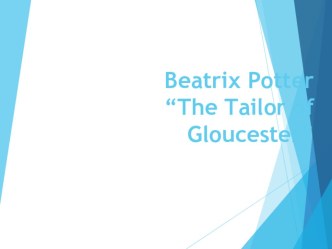 Конспект внеурочного занятия по рассказу Портной из Глостера /Поттер Б./ план-конспект урока (4 класс)