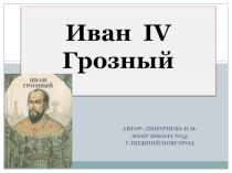 Презентация Иван IV Грозный презентация к уроку по окружающему миру (3 класс)
