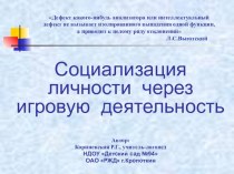 Сообщение по теме: Социализация личности через игровую деятельность методическая разработка по теме