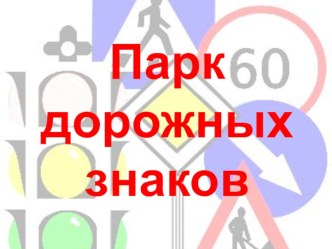 Интеллектуальная творческая игра по ПДД Безопасная дорога презентация к уроку (1,2,3,4 класс) по теме