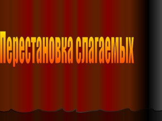 Урок Перестановка слагаемых 1 класс методическая разработка по математике (1 класс)