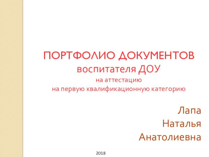 ПОРТФОЛИО ДОКУМЕНТОВ воспитателя ДОУ на аттестацию  на первую квалификационную категорию