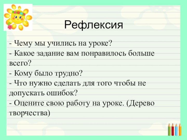 Рефлексия- Чему мы учились на уроке?- Какое задание вам понравилось больше всего?-