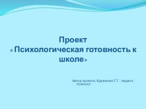 презинтация Психологическая готовность к школе презентация к занятию (подготовительная группа) по теме