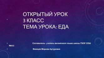 Презентация:3 класс, английский язык, тема:Еда презентация к уроку по иностранному языку (3 класс)