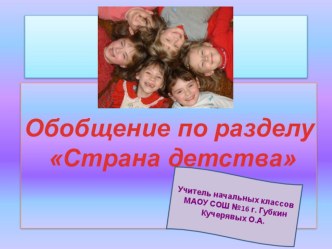 Открытый урок по литературному чтению по теме Обобщение по разделу Страна Детства 4 класс. план-конспект урока по чтению (4 класс)