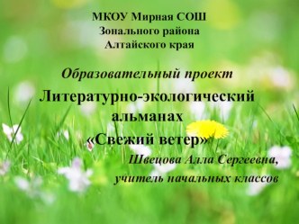 Образовательный проект Литературно-экологический альманах Свежий ветер проект (4 класс) по теме