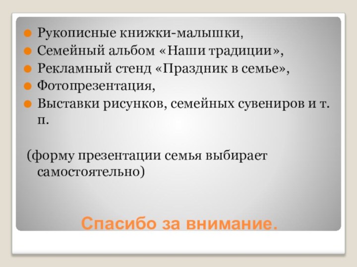 Спасибо за внимание.Рукописные книжки-малышки,Семейный альбом «Наши традиции», Рекламный стенд «Праздник в семье»,