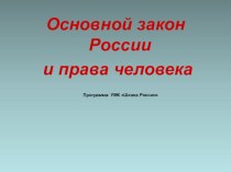 Основной закон России и права человека презентация к уроку по окружающему миру (4 класс)
