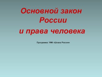 Основной закон России и права человека презентация к уроку по окружающему миру (4 класс)