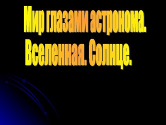 Методическая разработка урока по предмету окружающий мир : Мир глазами астронома. Вселенная. Солнце. методическая разработка по окружающему миру (4 класс)