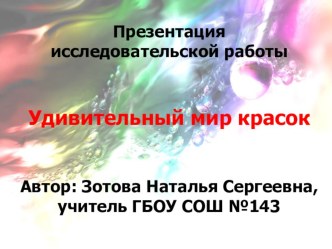 Презентация Удивительный мир красок презентация к уроку изобразительного искусства (изо, 3,4 класс) по теме