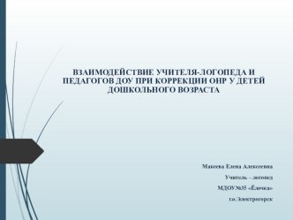 Взаимодействие учителя-логопеда и педагогов ДОО при коррекции ОНР у детей дошкольного возраста презентация