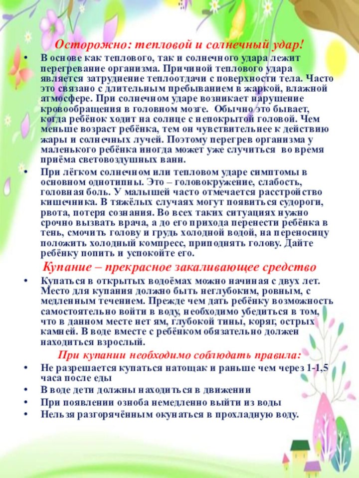 Осторожно: тепловой и солнечный удар!В основе как теплового, так и солнечного удара