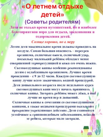 О летнем отдыхе детей. Советы родителям... консультация