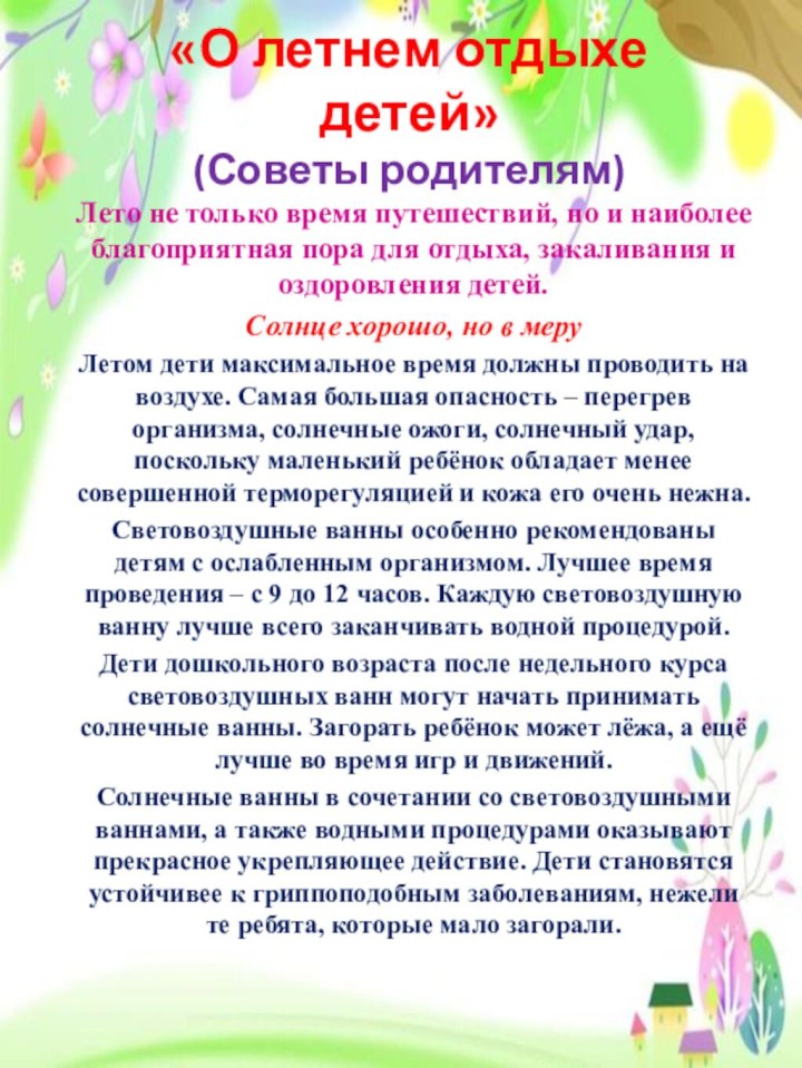 «О летнем отдыхе детей» (Советы родителям)Лето не только время путешествий, но и