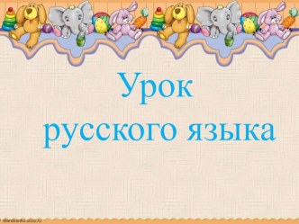 Дидактические материалы к уроку русского языка 2 класс методическая разработка по русскому языку (2 класс)