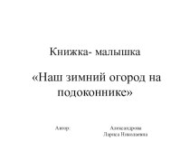 Книжка- малышка Наш зимний огород на подоконнике материал (младшая группа) по теме