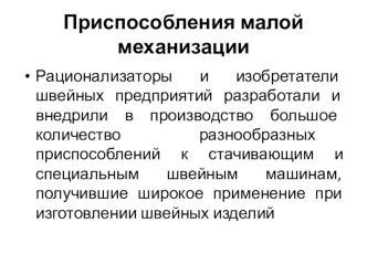презентация Приспособления малой механизации по предмету Оборудование швейного производства презентация к уроку