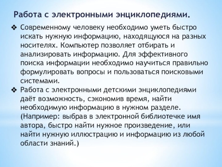 Работа с электронными энциклопедиями.Современному человеку необходимо уметь быстро искать нужную информацию, находящуюся