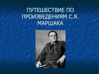 Литературный праздник по произведениям С.Я.Маршака методическая разработка по развитию речи (старшая группа) по теме