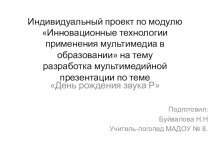 Инновационные технологии применения мультимедиа в образовании разработка мультимедийной презентации по теме :День рождения звука Р презентация по логопедии