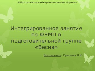 Весна план-конспект занятия по математике (подготовительная группа)