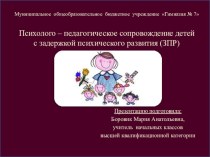 Психолого – педагогическое сопровождение детей с задержкой психического развития (ЗПР) в условиях массовой школы опыты и эксперименты (1, 2, 3, 4 класс) по теме