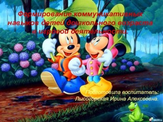 Презентация для воспитателей : Формирование коммуникативных навыков детей дошкольного возраста в игровой деятельности презентация к уроку