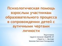 Психологическая помощь участникам коррекции детей с аутичными чертами личности учебно-методический материал по теме