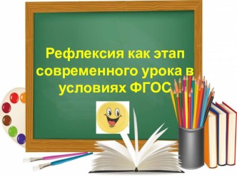 Презентация к выступлению на педагогическом совете : Рефлексия как этап урока в условиях ФГОС презентация к уроку (4 класс) по теме