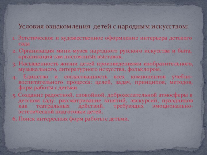 1. Эстетическое и художественное оформление интерьера детского сада2. Организация мини-музея народного русского