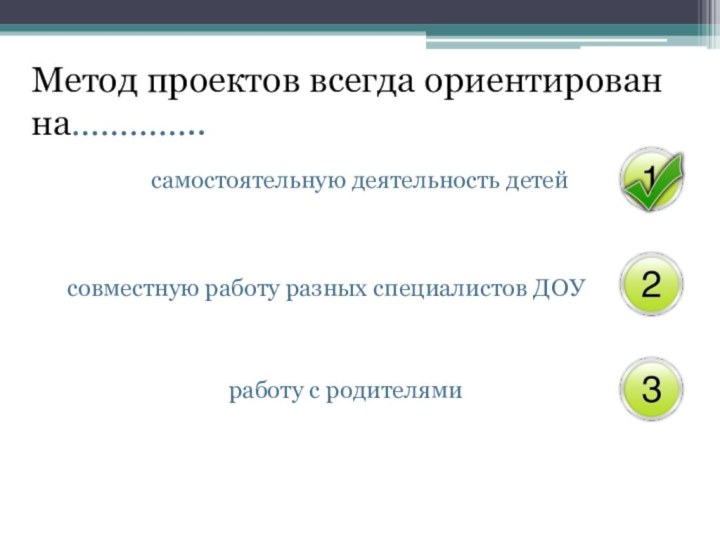 Метод проектов всегда ориентирован на…………..самостоятельную деятельность детейсовместную работу разных специалистов ДОУработу с родителями