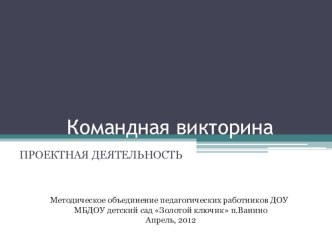 Интерактивная презентация-тест по проектной деятельности в ДОУ презентация