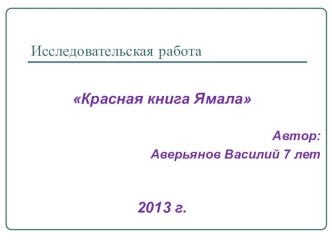 Презентация:Красная книга Ямала презентация к уроку (подготовительная группа)