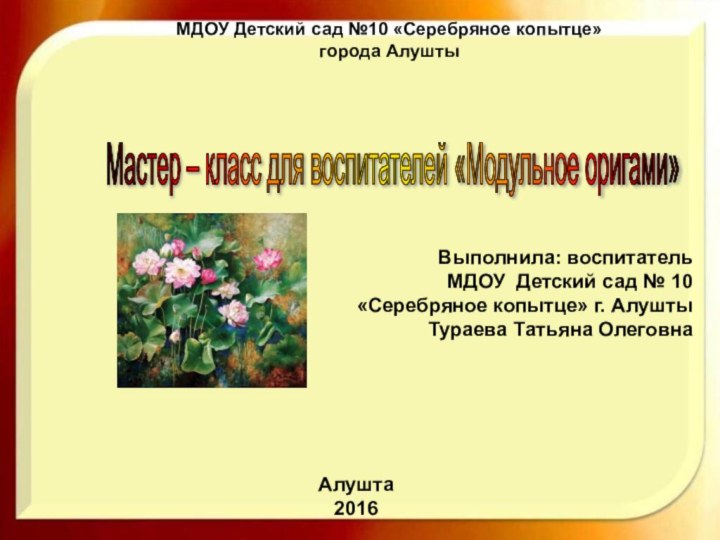 МДОУ Детский сад №10 «Серебряное копытце» города Алушты