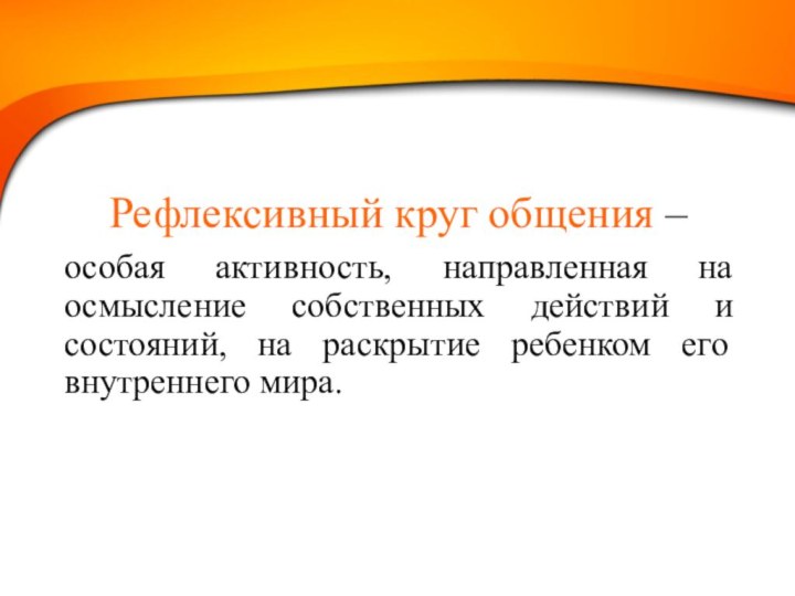 Рефлексивный круг общения – особая активность, направленная на осмысление собственных действий и