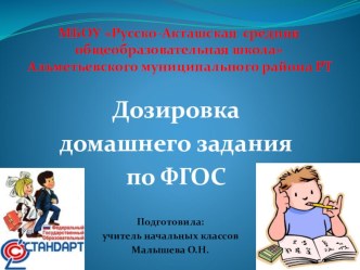 Доклад : Дозировка домашнего задания по ФГОС презентация к уроку