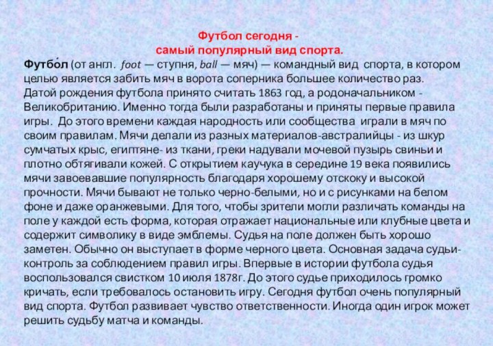 Футбол сегодня - самый популярный вид спорта. Футбо́л (от англ.  foot — ступня, ball — мяч) — командный