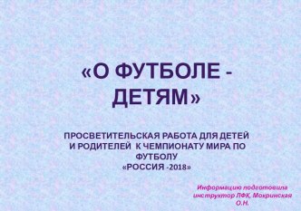 Нетрадиционные работа с детьми. Дошкольникам о футболе. презентация к уроку по физкультуре (подготовительная группа)