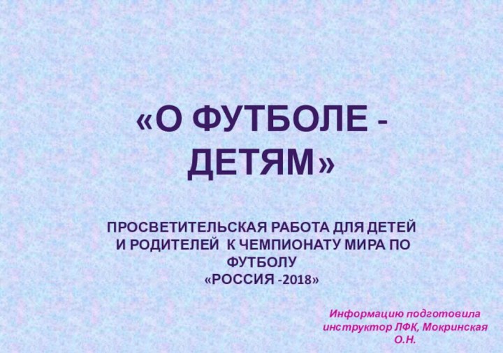 «О футболе - детям»Просветительская работа Для детей и родителей к Чемпионату мира